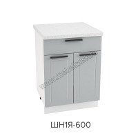 Шкаф нижний с ящиком 600, ШН1Я 600
